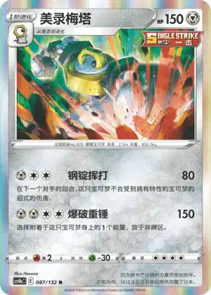 Melmetal - 087/132 - holo rare