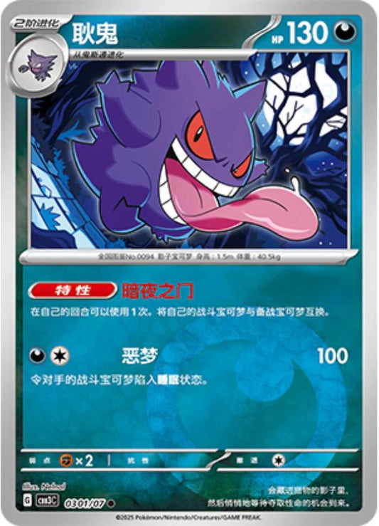 Gengar - 0301/07 - Common darkness reverse