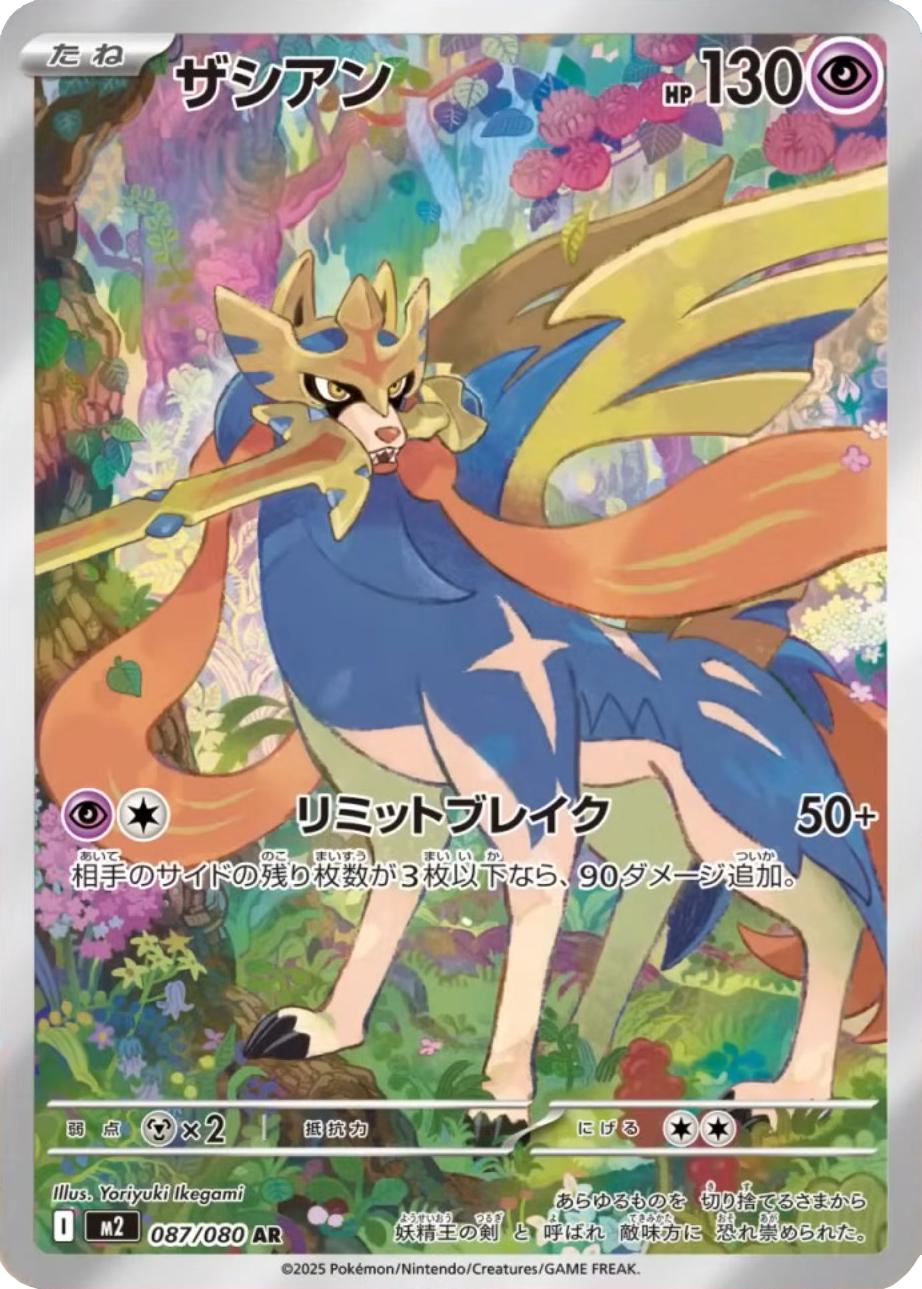 Zacian - 087/080 - Illustration Rare