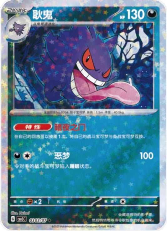 Gengar - 0303/07 - Uncommon stars reverse