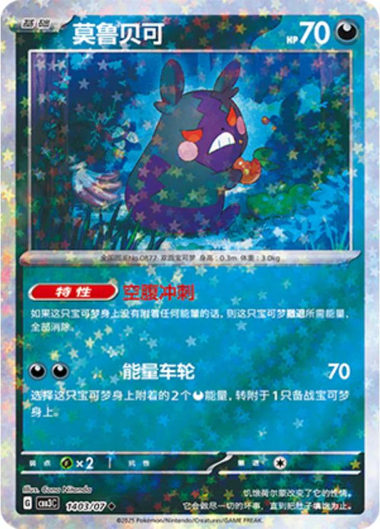 Morpeko - 1403/07 - uncommon stars reverse