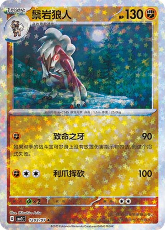 Lycanroc - 1203/07 - Uncommon stars reverse