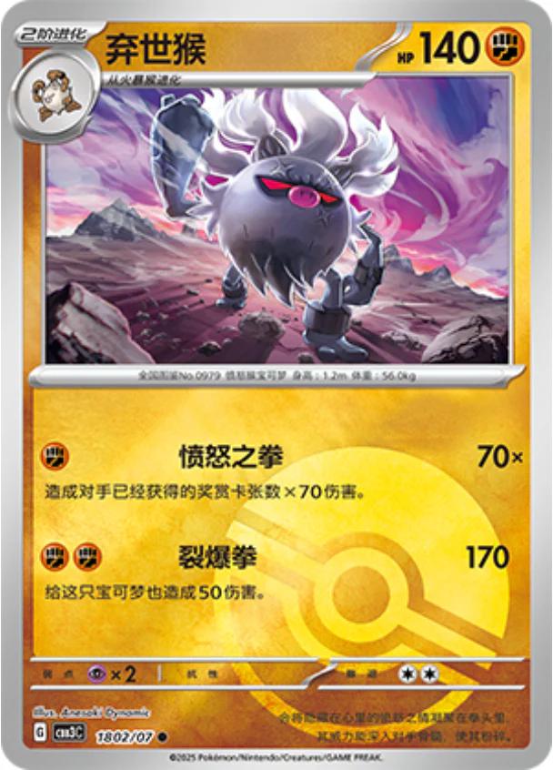 Annihilape - 1802/07 - Common pokeball reverse