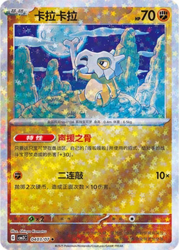 Cubone - 0403/07 - uncommon stars reverse