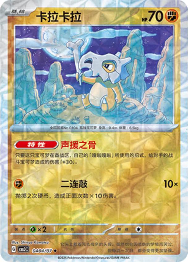 Cubone - 0404/07 - uncommon shape reverse