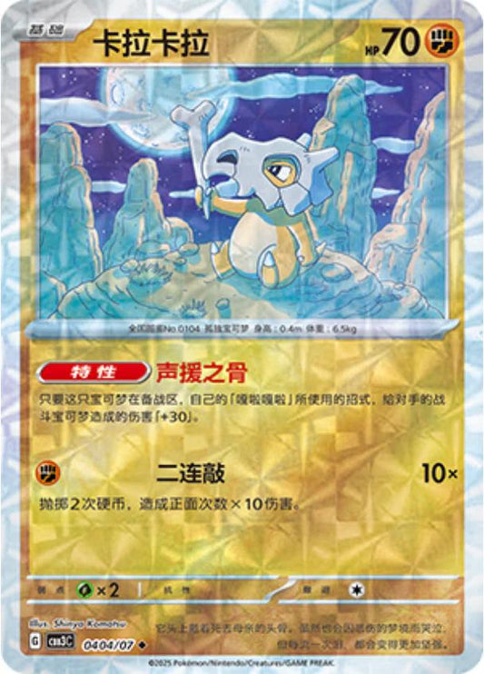 Cubone - 0404/07 - uncommon shape reverse