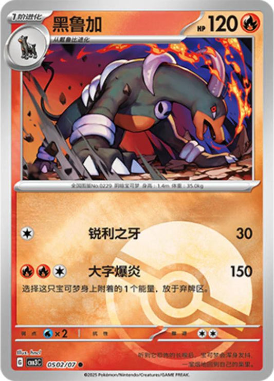 Houndoom - 0502/07 - common pokeball reverse