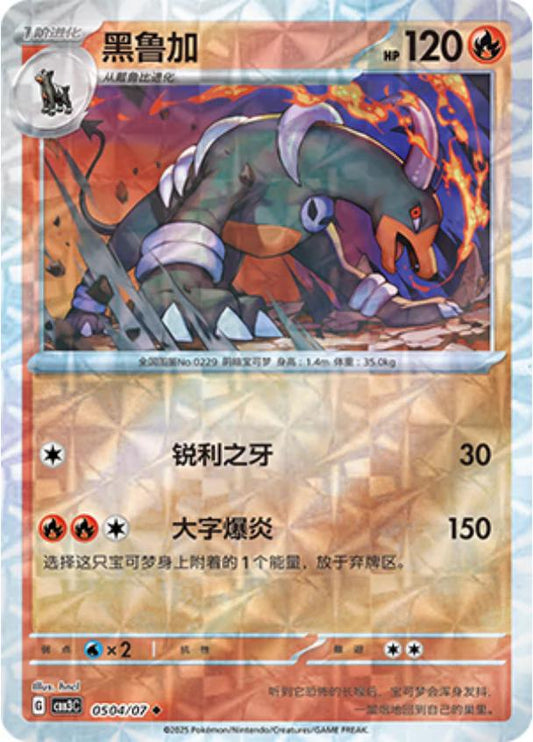 Houndoom - 0504/07 - uncommon shape reverse