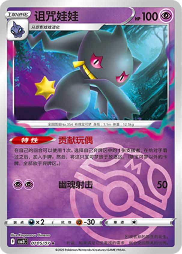 Banette - 0705/07 - Masterball rare