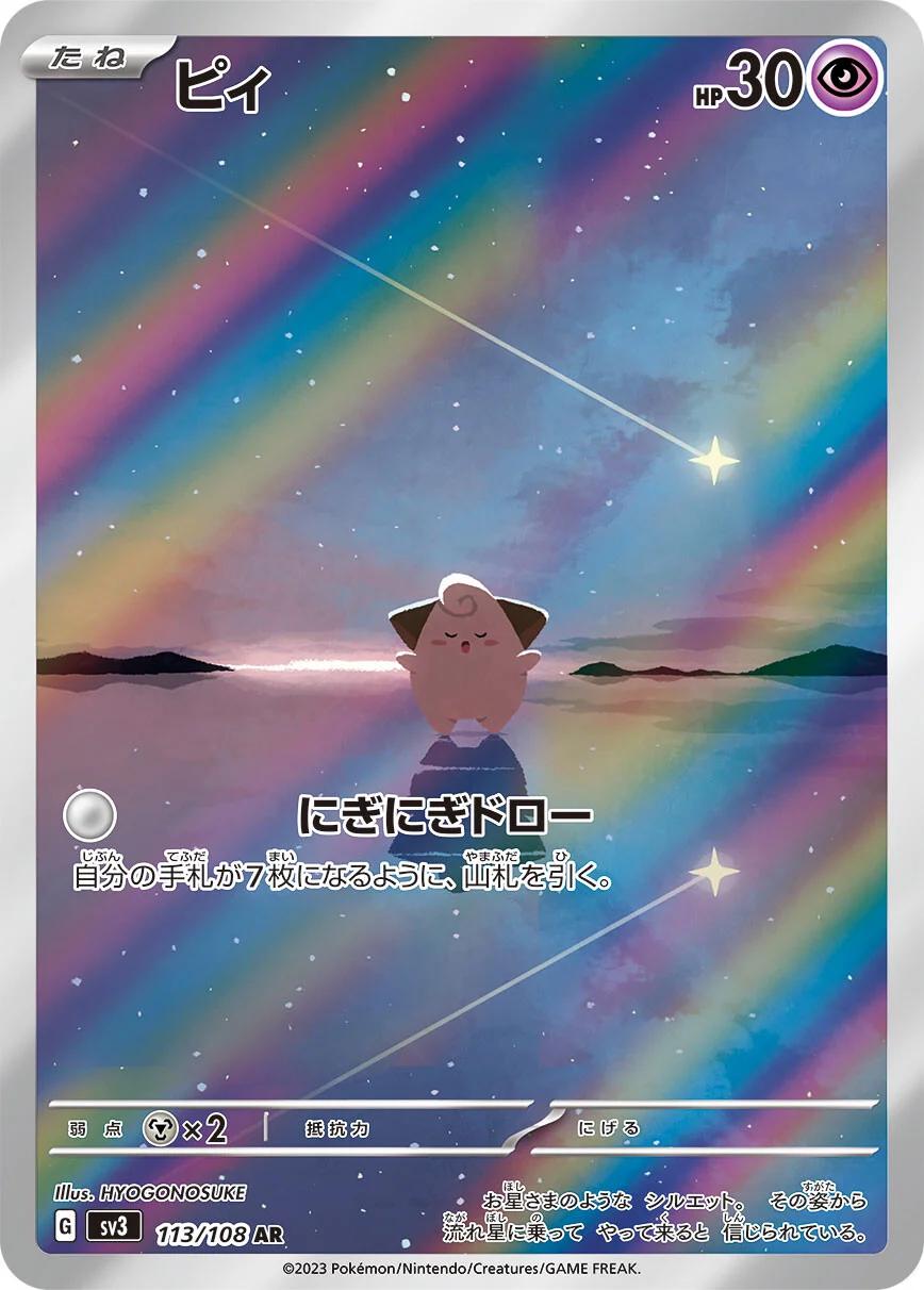 Cleffa - 113/108 - Special illustration rare