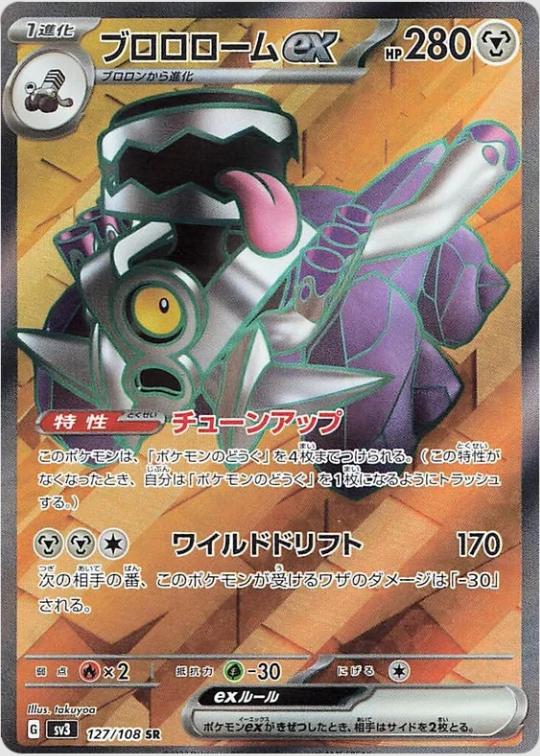 Revavroom ex - 127/108 - full art ultra rare