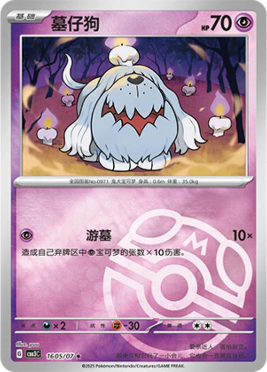 Greavard - 1605/07 - Masterball rare