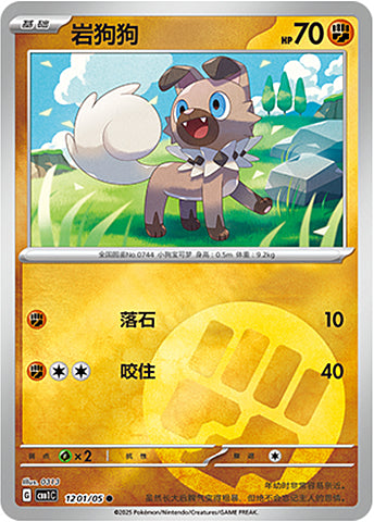 Rockruff #1 Pokemon Chinese Gem Pack 1201/05